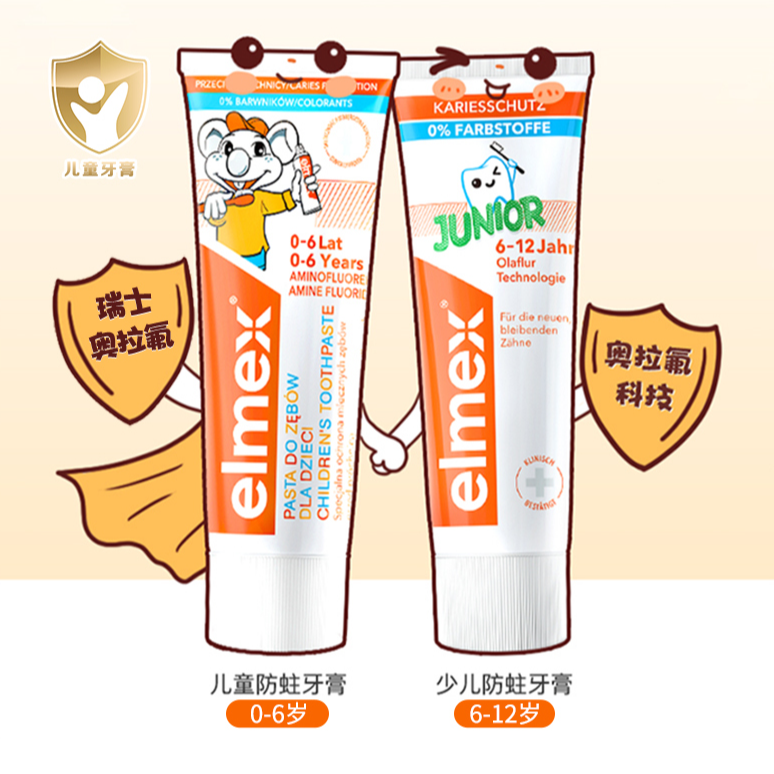 【超值特惠】0-6岁/6-12岁elmex艾美适儿童牙膏含氟牙膏【spk】