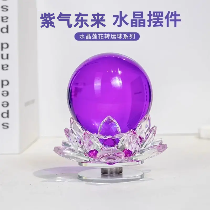 【转运珠】K9水晶玻璃紫色转运球旋转莲花台装饰品电视柜酒柜摆件