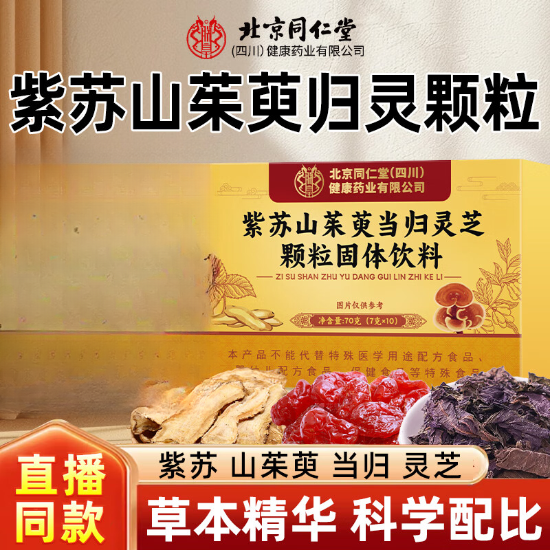 北京同仁堂紫苏山茱萸归灵颗粒中老年植物萃取颗粒冲泡正品内廷