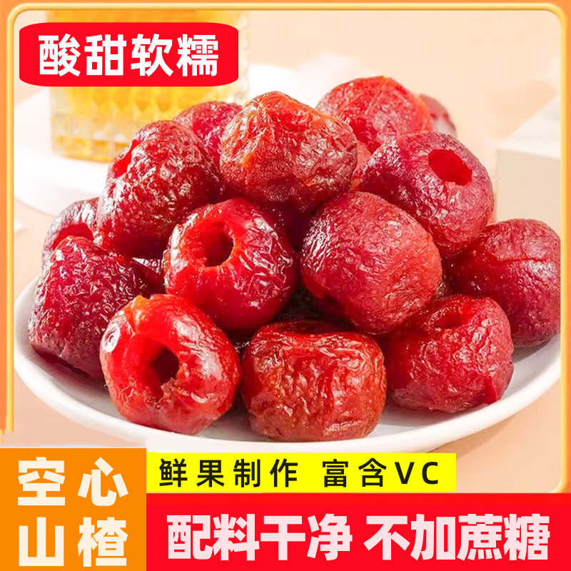空心山楂配料干净无蔗糖酸甜软糯老少皆宜小零食独立包装当季新货