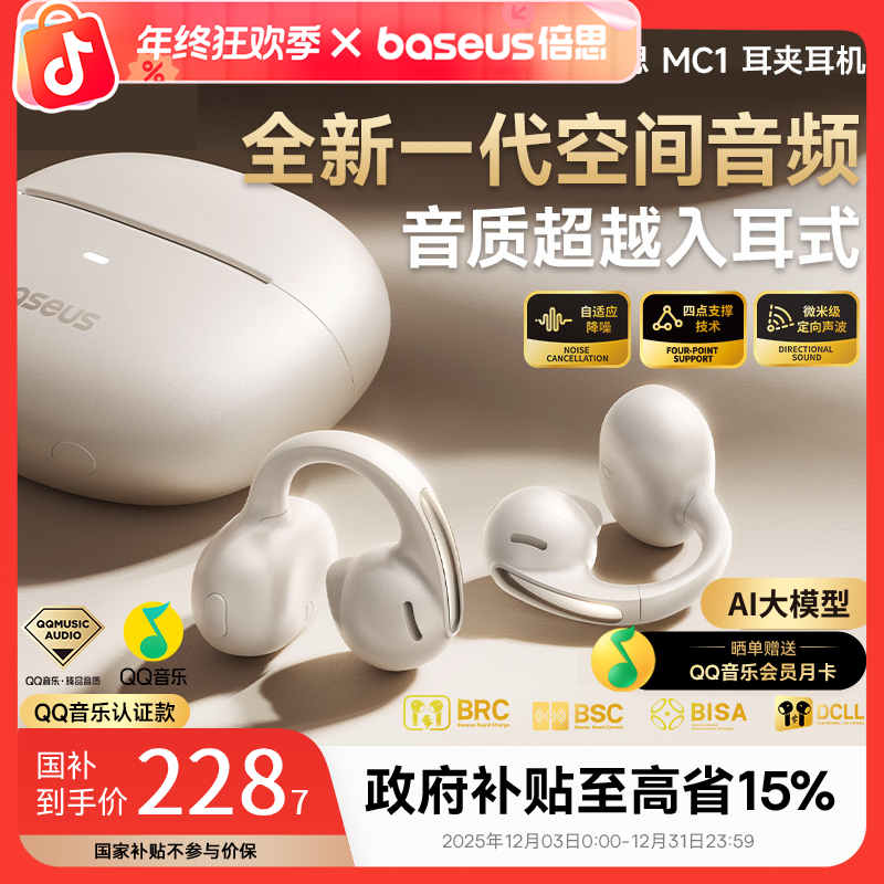 倍思MC1开放式蓝牙耳机不入耳长续航空间音频运动跑步耳夹式挂耳