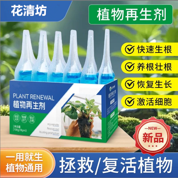 花清坊方便简单植物再生剂复活液通用型花卉绿植盆栽生长营养液肥