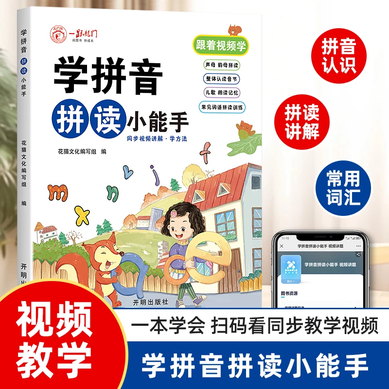 学拼音拼读小能手拼音拼读训练幼小衔接一年级拼音学习神器儿童书