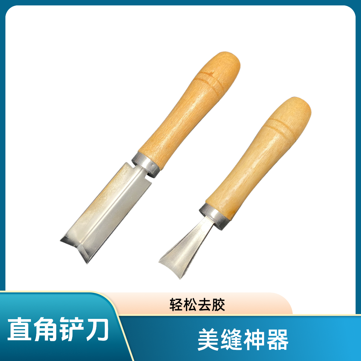 美容胶美缝铲刀阴角玻璃胶去除器90铲胶直角刮胶°神器度结构胶