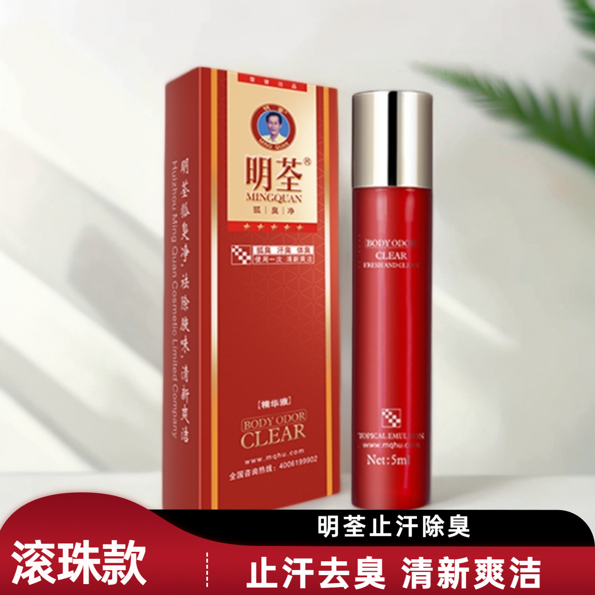 明荃腋窝精华液走珠止汗露腋下腋露腋窝臭