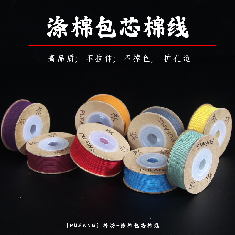 【朴坊】文玩包芯棉线绳涤棉线多色耐磨可拉丝手串小金刚星月百香籽