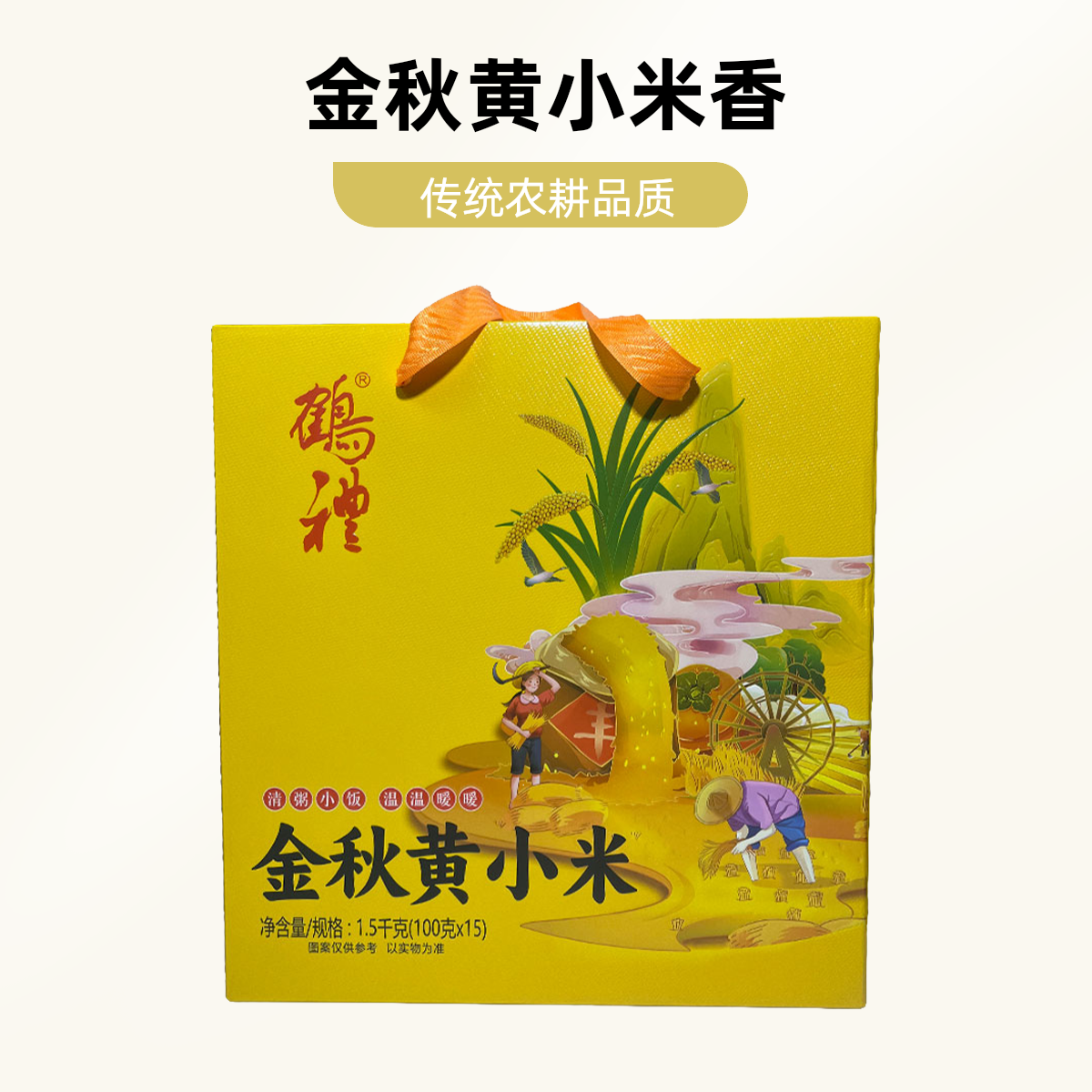 鹤礼金秋黄小米手提礼盒团购福利送人走亲戚五谷杂粮送长辈