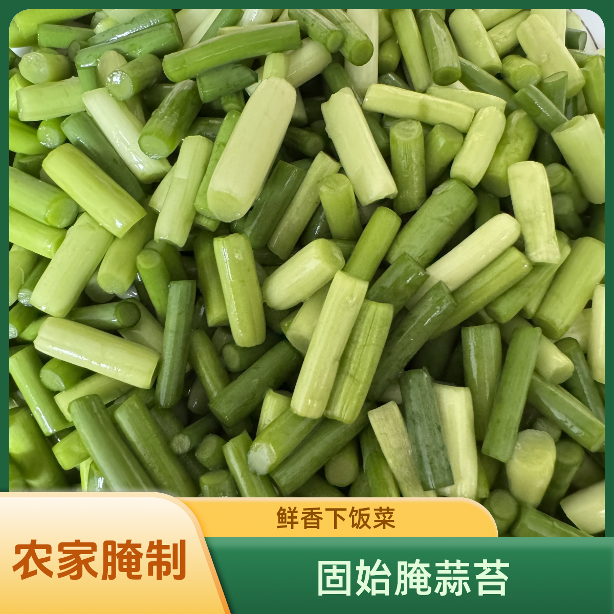 腌蒜苔河南固始土特产农家手工腌制咸菜下饭菜小菜