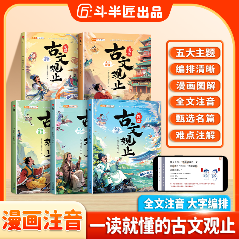 斗半匠漫画趣读古文观止小学生漫画阅读课外书籍全套5册注音版