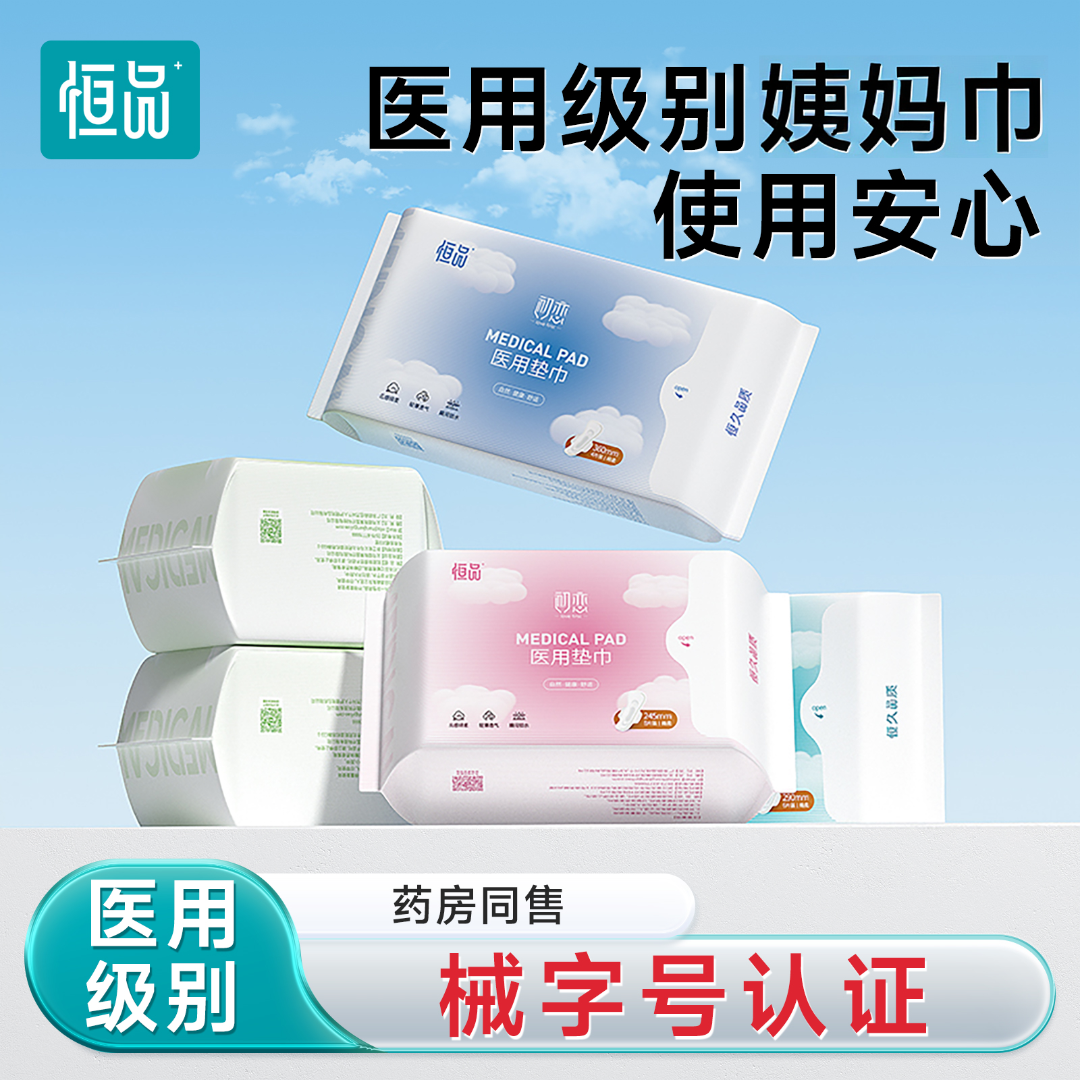 恒品医用级妇科护垫日夜用姨妈巾官方正品敏感肌薄款防漏医用垫巾