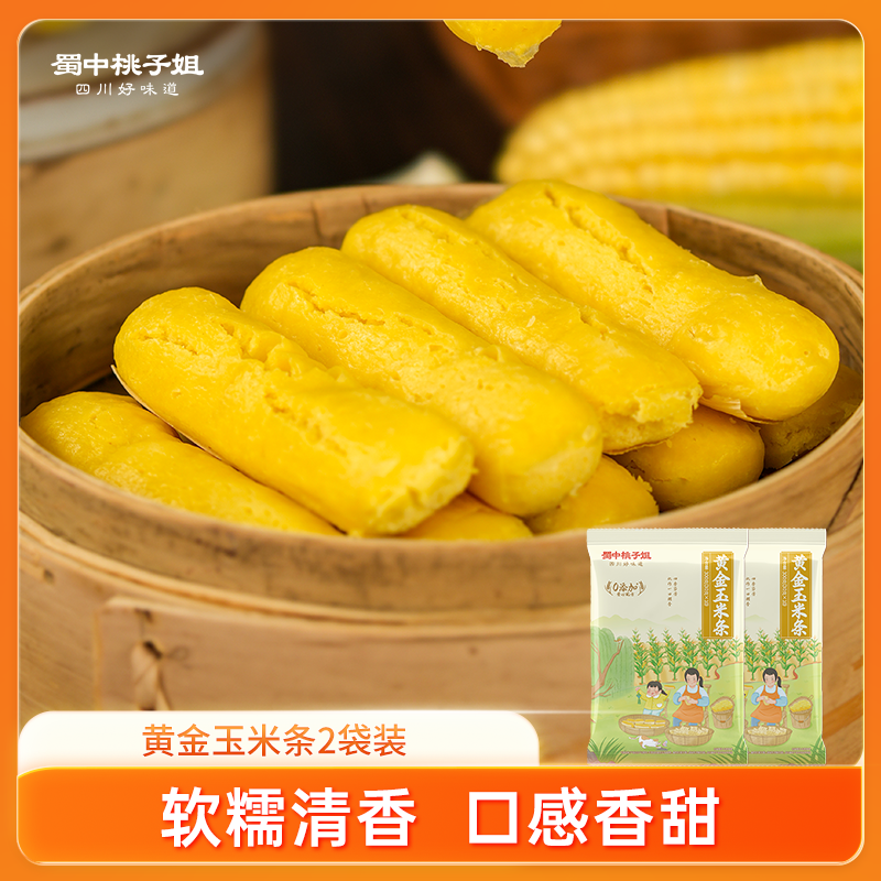 蜀中桃子姐黄金玉米条健康粗粮早餐四川特色香甜玉米粑粑300g*2袋