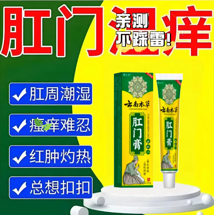 [拍一发二]反复痒肛缓解屁眼痒男女屁股干痒肛潮湿止痒软膏草本