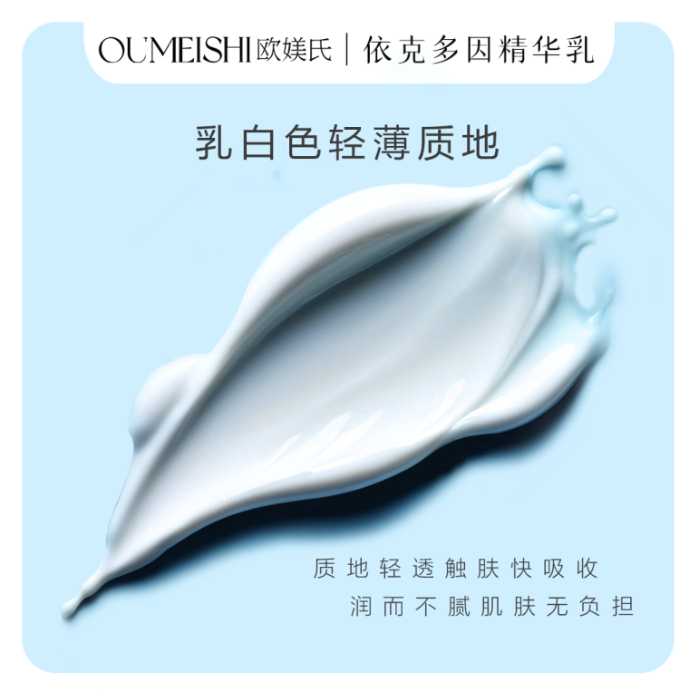 欧媄氏依克多因紧致抗皱精华乳