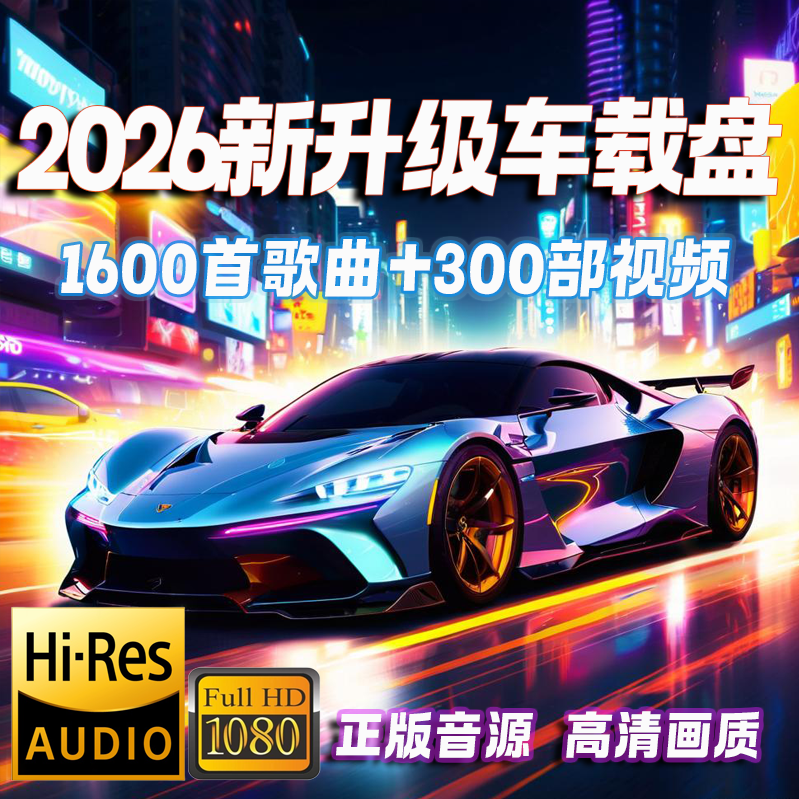 【2026升级款】64G无损嗨曲抖音流行新歌劲爆dj最新款最火车载U盘