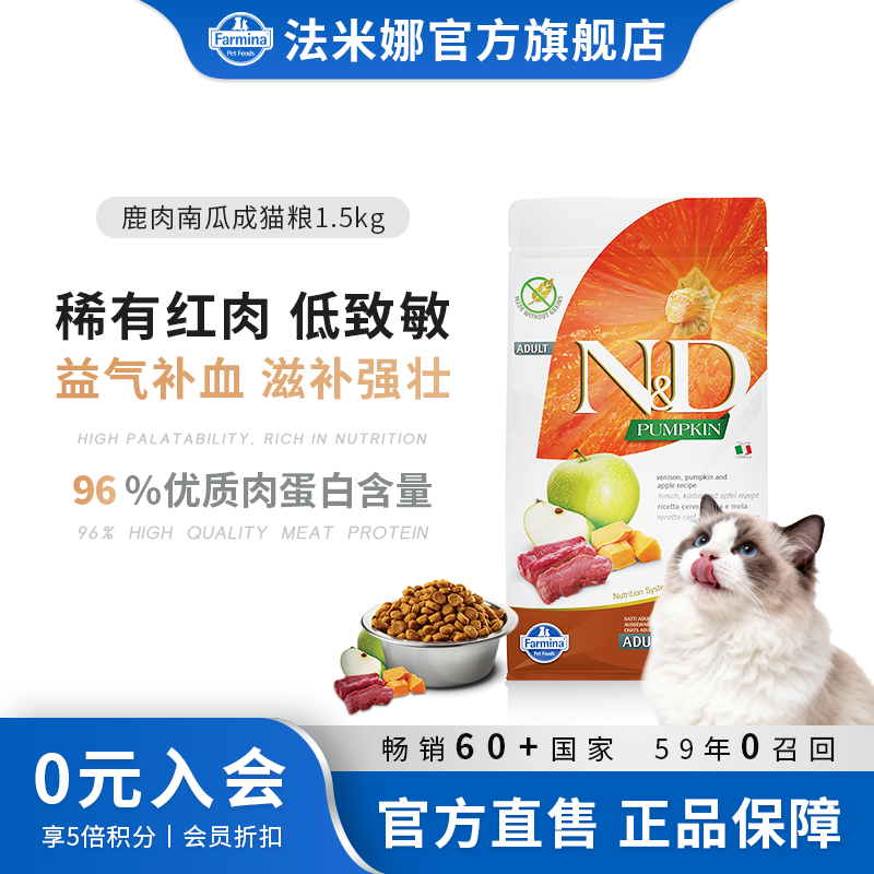 【性温补易吸收】法米娜N&D无谷鹿肉南瓜成猫粮高蛋白猫粮萌宠好物
