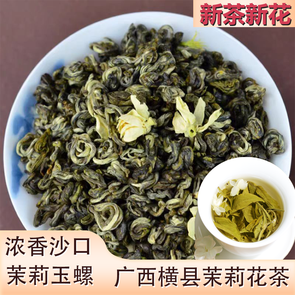 【支持试喝】2025年新茶广西横县浓香型茉莉花茶玉螺