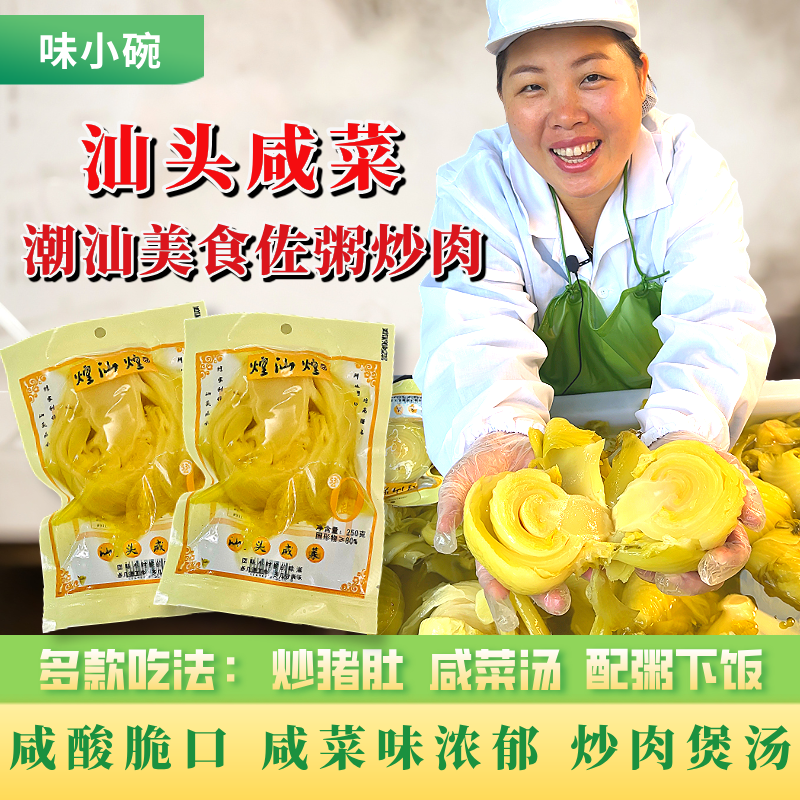 味小碗潮汕咸菜 炒肉煲汤炒猪肚佐粥早餐爽口美味即食下饭小菜