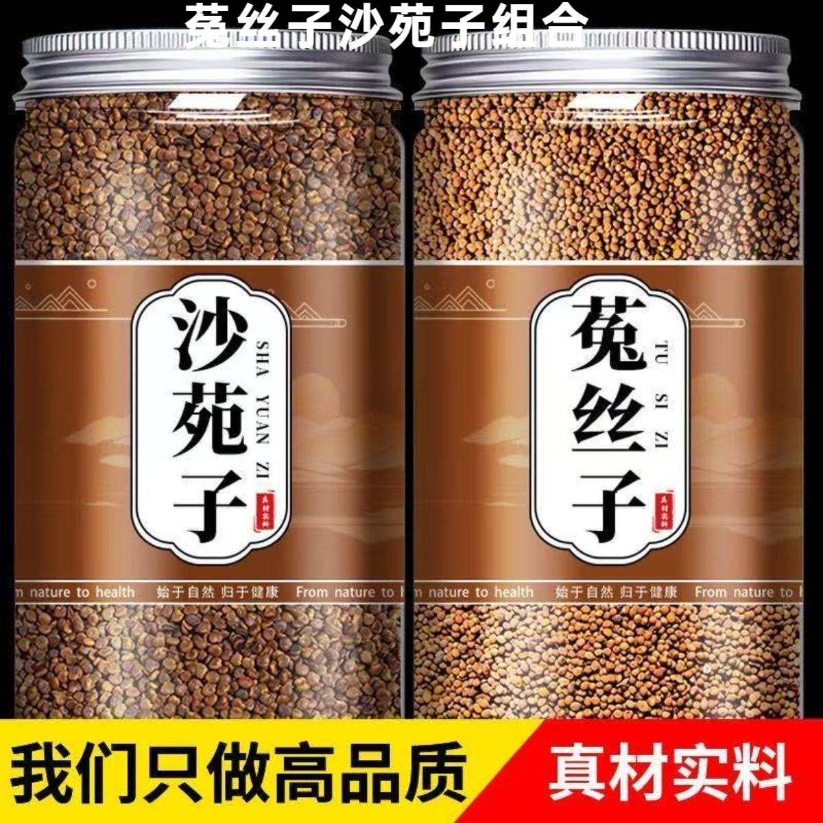 菟丝子中药材特级新货正品泡茶水喝沙范子菟丝子黄芪食材百合