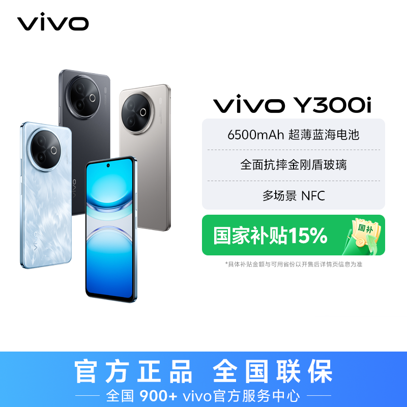 【特惠】vivo Y300i 智能手机 6500mAh超薄蓝海电池