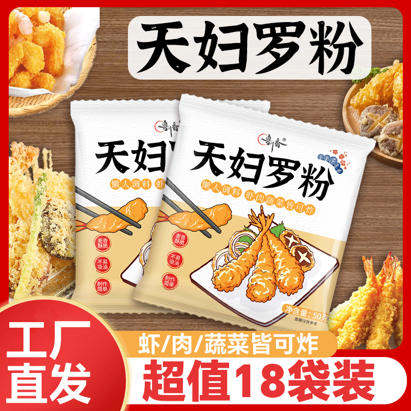 【超值18袋装】天妇罗粉脆皮炸粉懒人日式炸虾炸蔬菜裹粉家庭调味料
