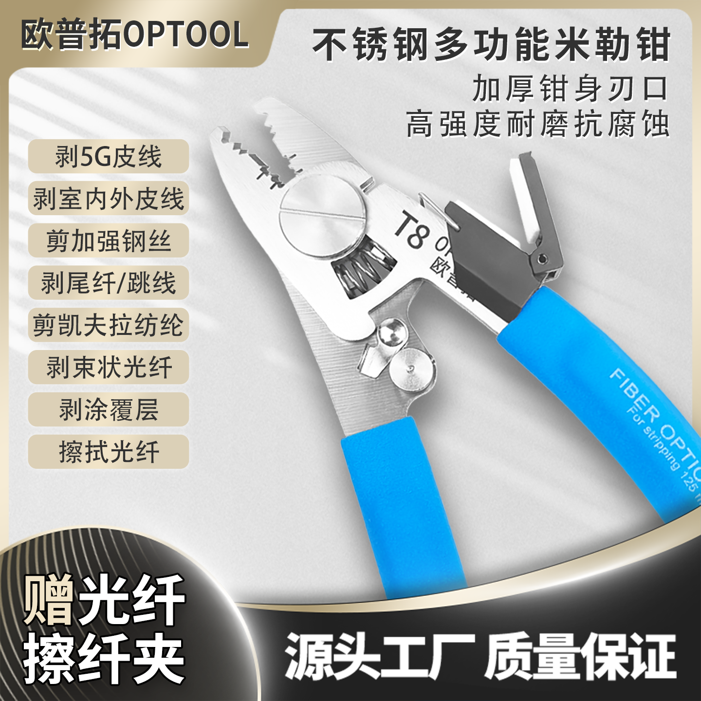 欧普拓T8多功能光纤剥线钳不锈钢米勒钳可剪室内外5G皮线凯夫拉线