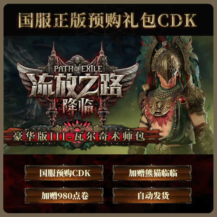 【含预购奖励】流放之路:降临国服豪华版Ⅲ-瓦尔奇术师包官方POE2CDK