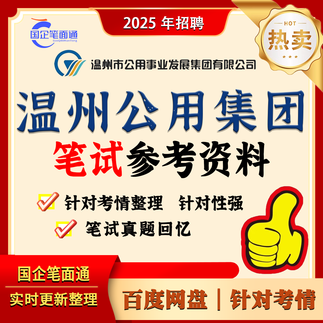 温州公用集团笔试参考资料