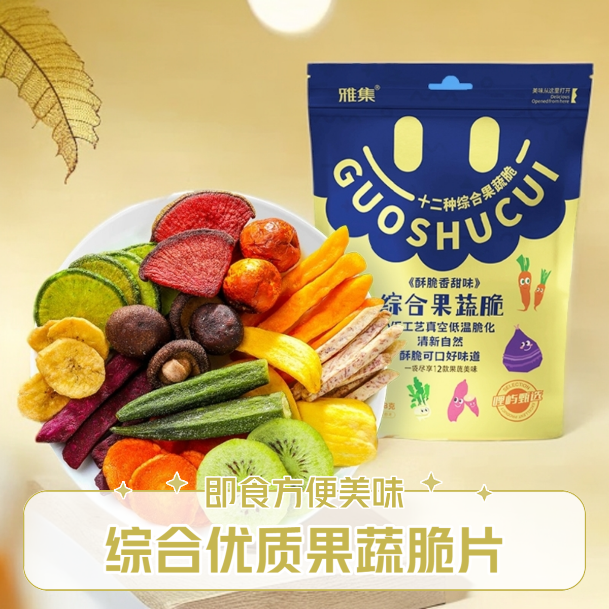 混合12种优质果蔬脆干综合果蔬脆片健康休闲追剧必备零食水果干