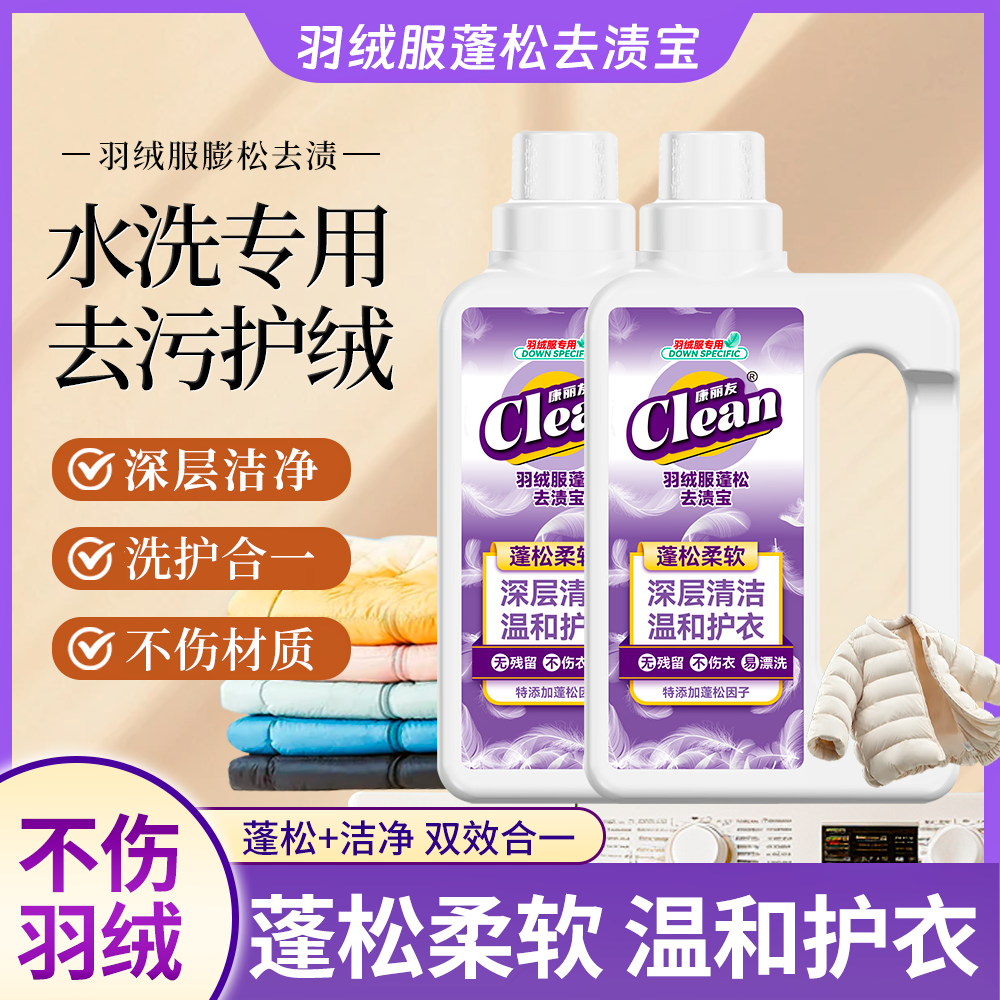 康丽友羽绒服蓬松洗涤剂清洁专用洗衣液去油污神器新膨松清洗剂z3