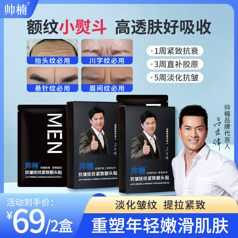 帅楠额头贴专贴额头纹、川字纹、抬头纹护肤紧致透气隐形保湿 T-C