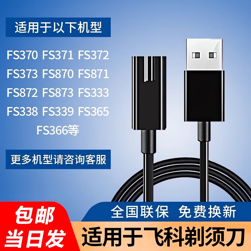 适配飞科剃须刀充电线FS370/371/870/871/872/873/333/3USB快充线