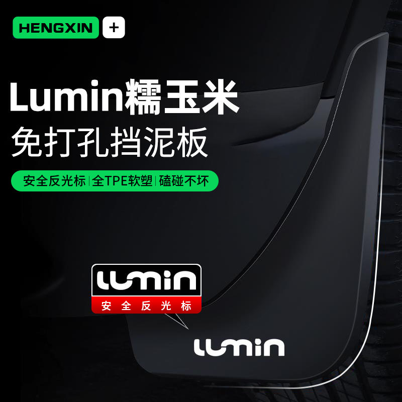 恒心适用长安lumin糯玉米挡泥板专用原装改配件汽车前后轮挡泥皮
