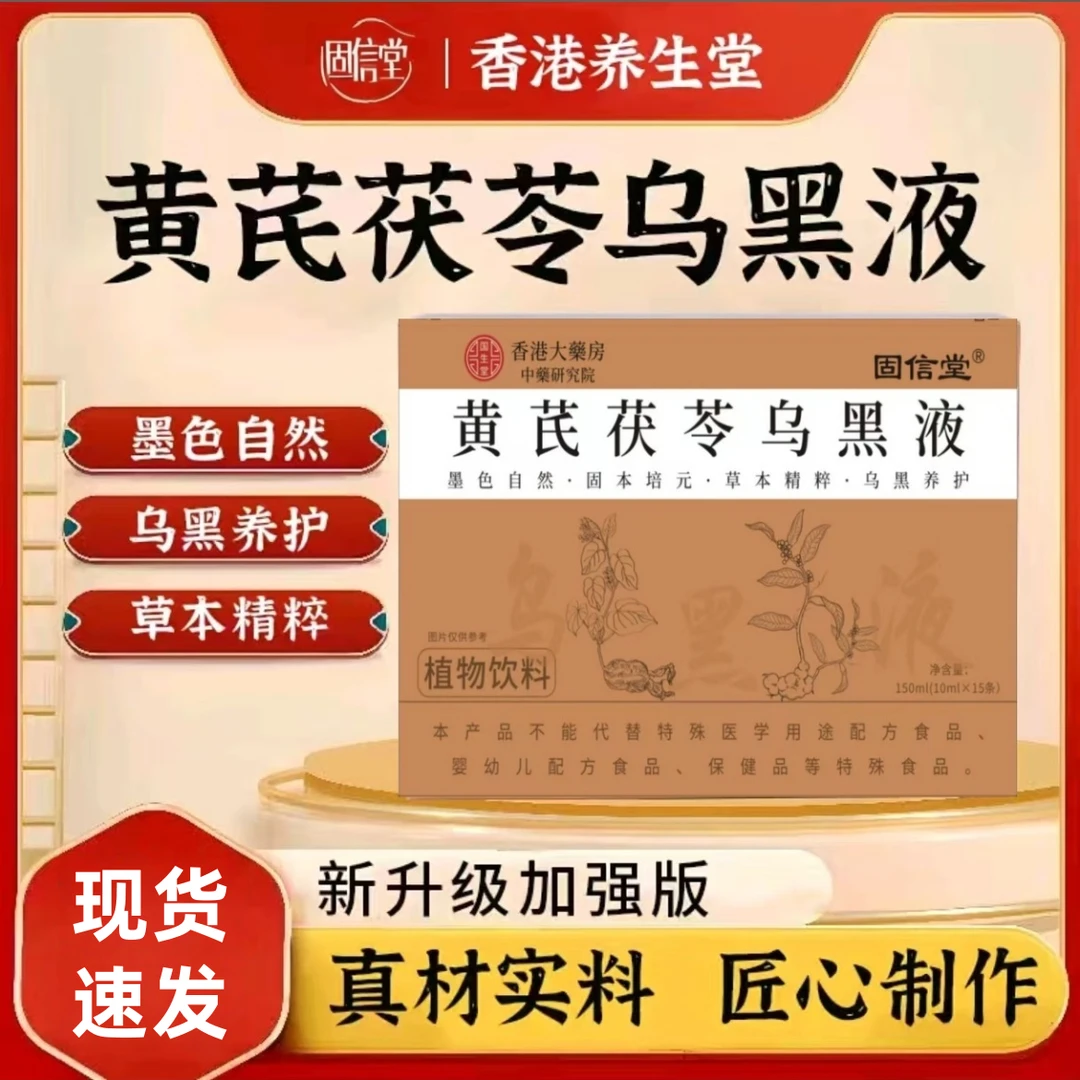 【拍一发三】黄芪茯苓乌黑液植物萃取草本精华多重滋养10ml*15条/盒