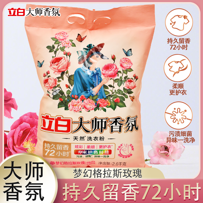 立白大师香氛洗衣粉香味持久超级香实惠家用衣物洁净大包装洗衣粉