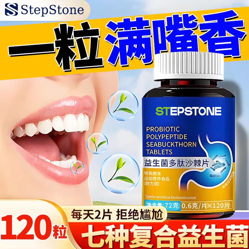 益生菌多肽沙棘片120粒调理成人口腔口清新气臭正品官方旗舰店
