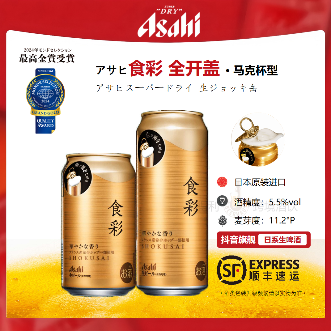 ASAHI/朝日食彩啤酒全开盖高级版【7-9月产】日本原装进口冷藏开盖