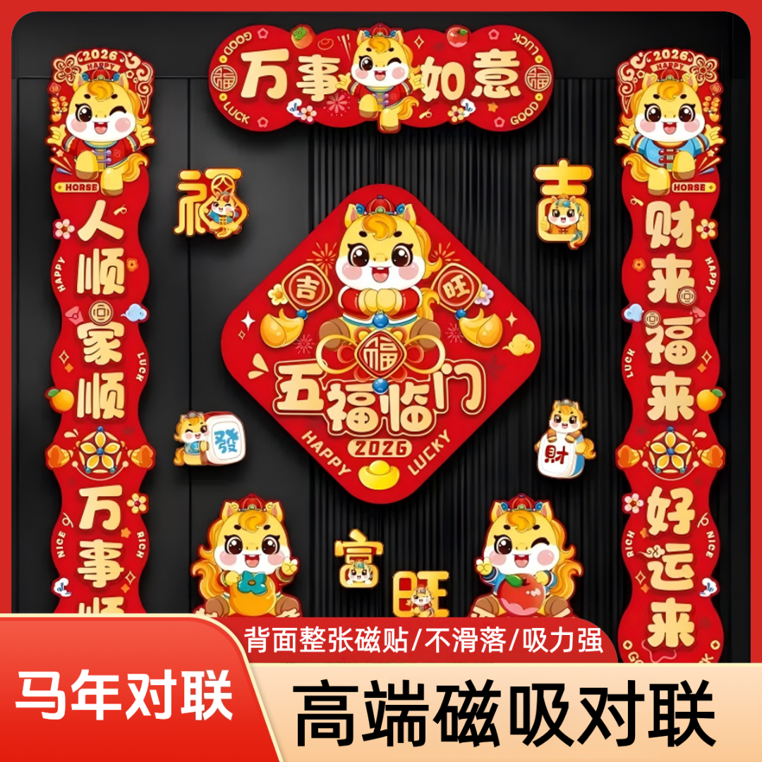 【全磁吸】2026马年磁吸对联装饰春联福字过年春节家用免胶自吸门联