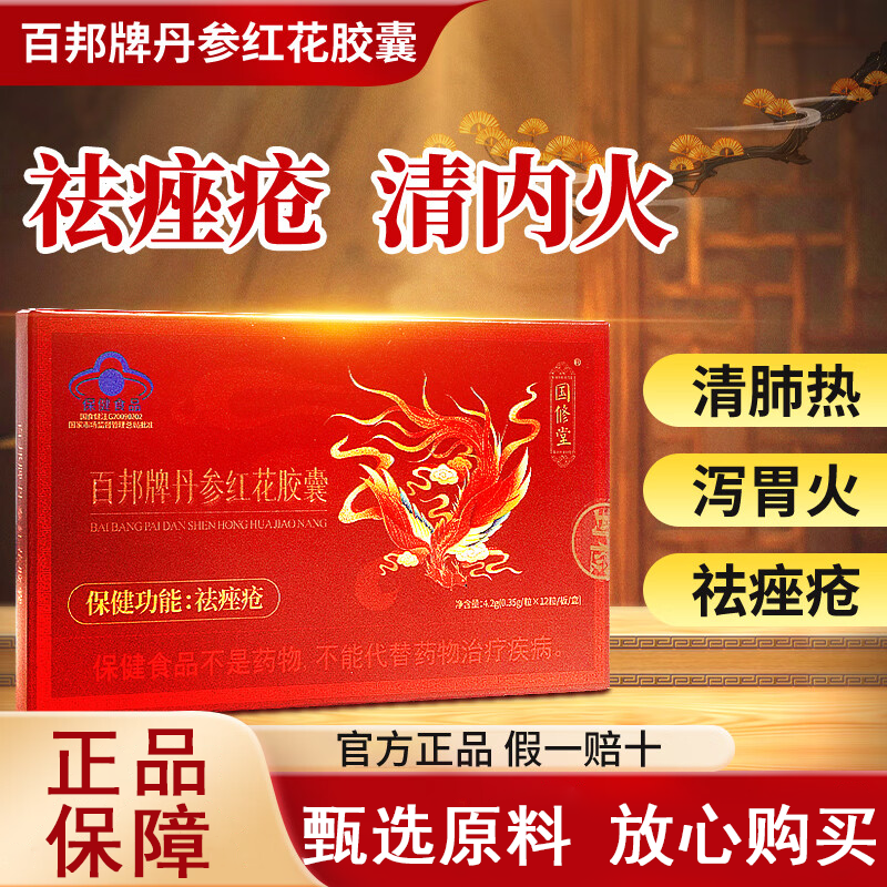 国修堂百邦牌丹参红花胶囊辅助祛痤疮内服内调祛痤疮实力去痘内廷