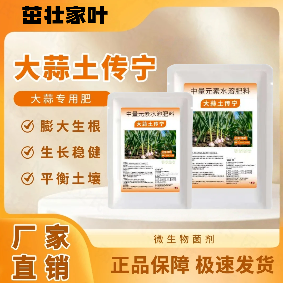 大蒜土传宁大蒜种植专用生根壮苗调理土壤提质增产微生物肥
