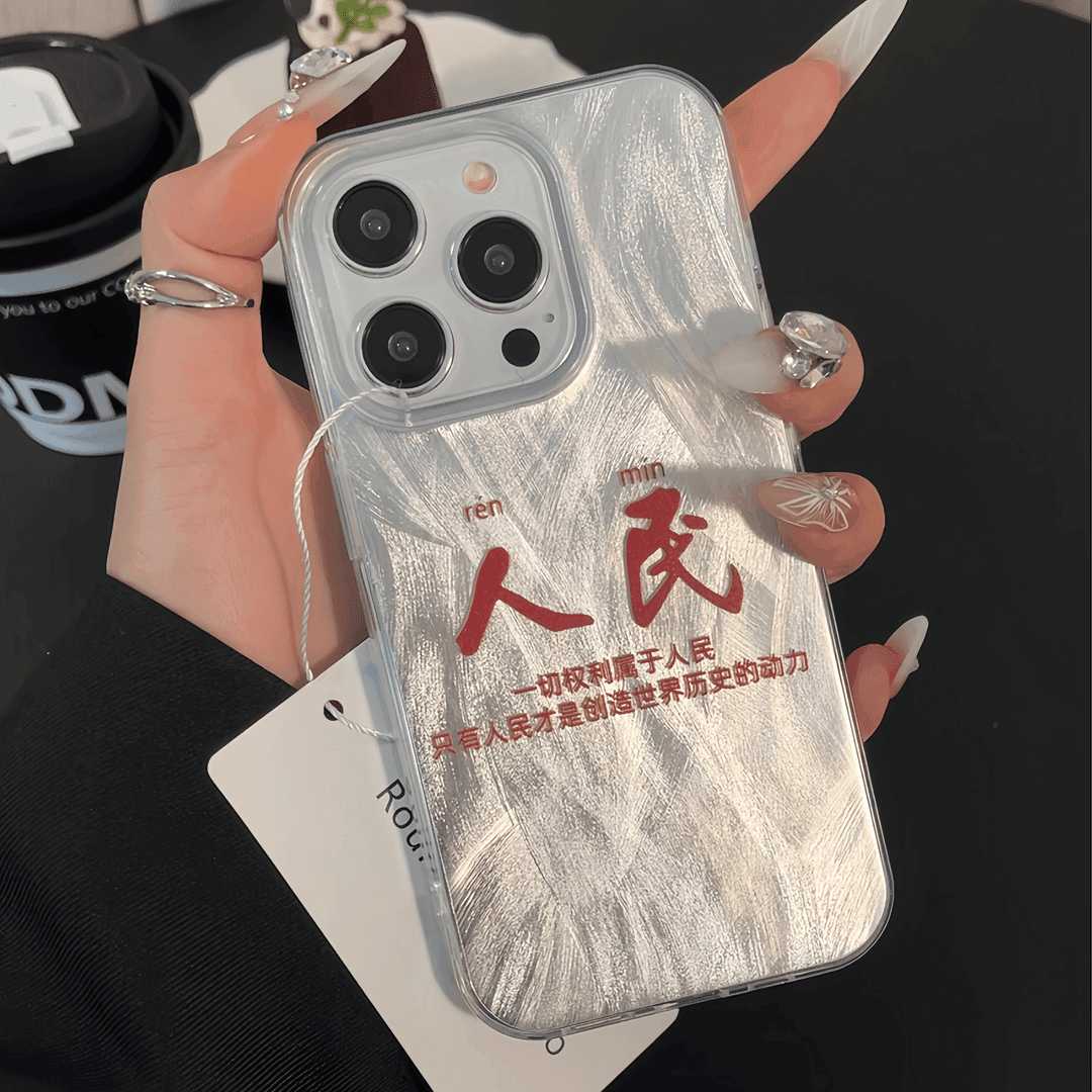 简约文字人民羽纱适用华为OPPO荣耀70VIVO小米15苹果16一加13三星