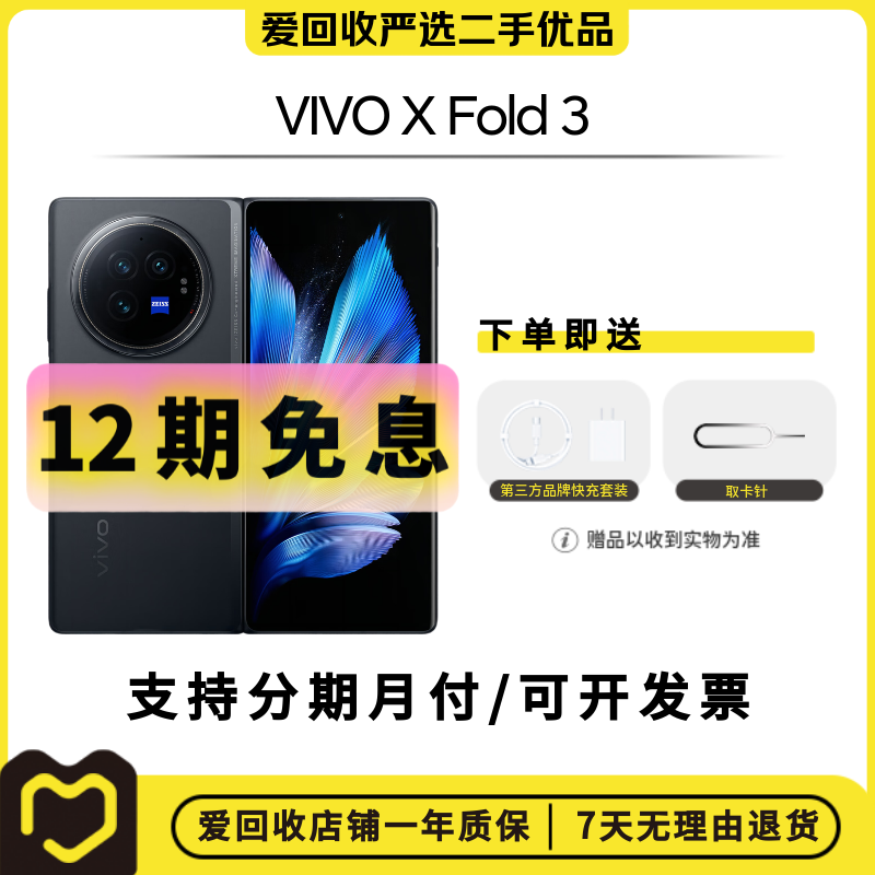 99新 vivo 【中秋12期】vivo X Fold 3 国行二手折叠屏手机蓝海电池