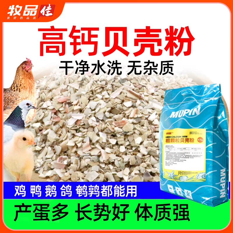 贝壳粉颗粒喂鸡鸭鹌鹑鸡场补钙增蛋宝软蛋蛋多多畜牧饲料添加剂