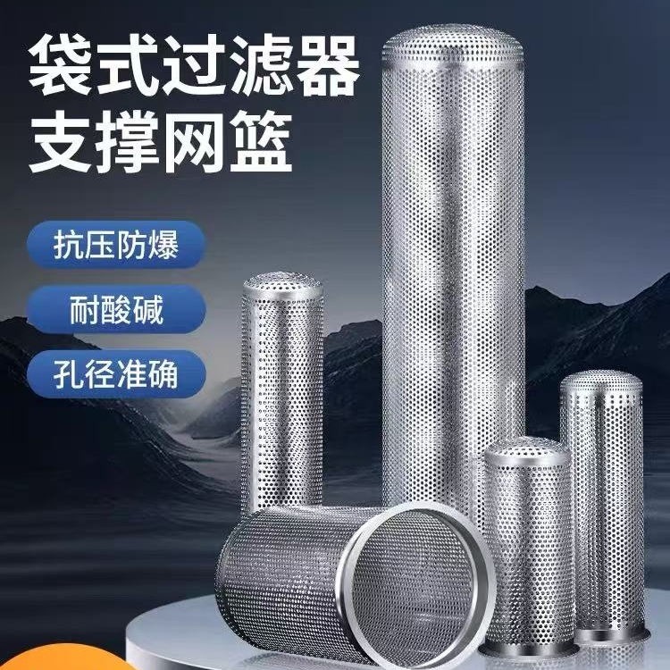 304不锈钢袋式过滤器支撑篮过滤桶滤网冲孔过滤内胆网圆柱过滤筒