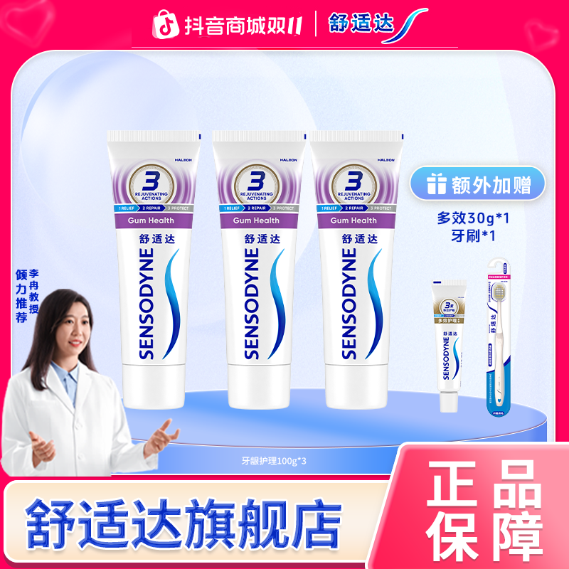 舒适达成人抗敏感护龈清新牙龈多效护理含氟牙膏