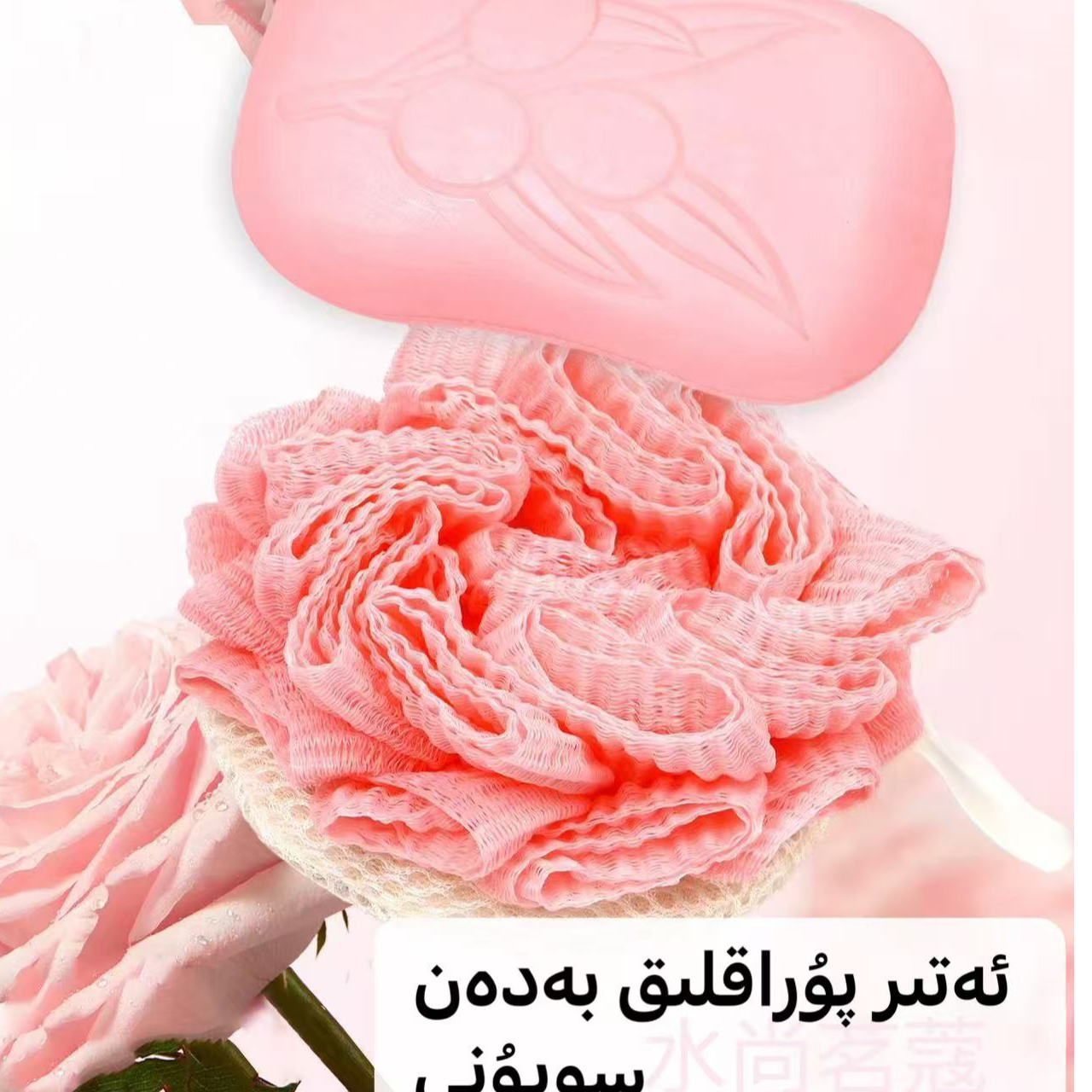 【新疆包邮】玫瑰清洁洁面沐浴香皂送沐浴球atir purak badan sopun