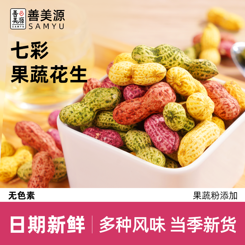 善美源七彩果蔬花生咸干酥脆休闲零食露营野餐必备追剧解馋小吃