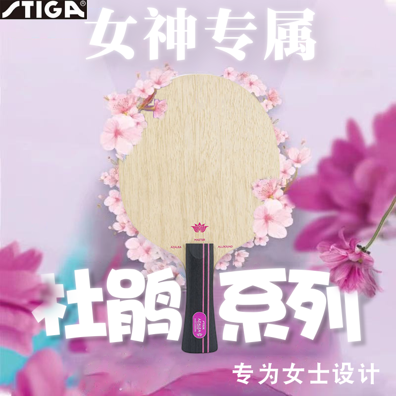 STIGA斯蒂卡乒乓球底板杜鹃AC杜鹃OC5层纯木乒乓球拍女士底板正品