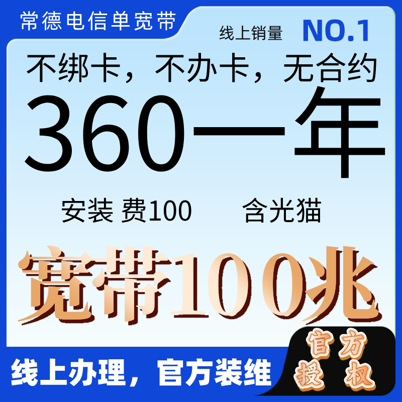 CHINA TELECOM/中国电信常德电信宽带线上办理360一年