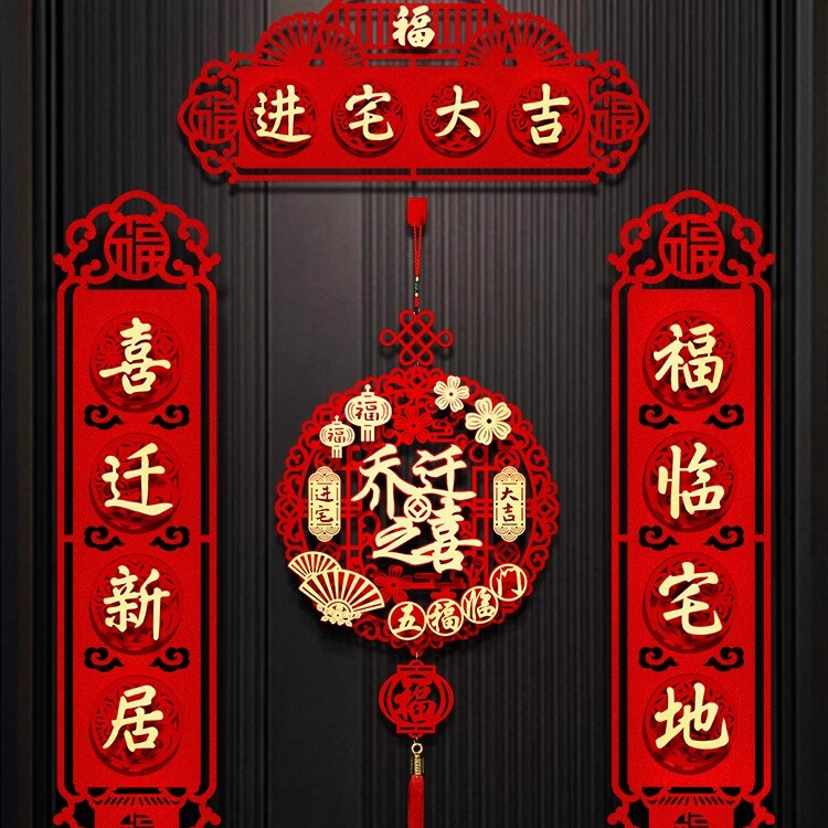 乔迁之喜加厚磁吸对联新居入宅入伙仪式大门新房子入住结婚用品