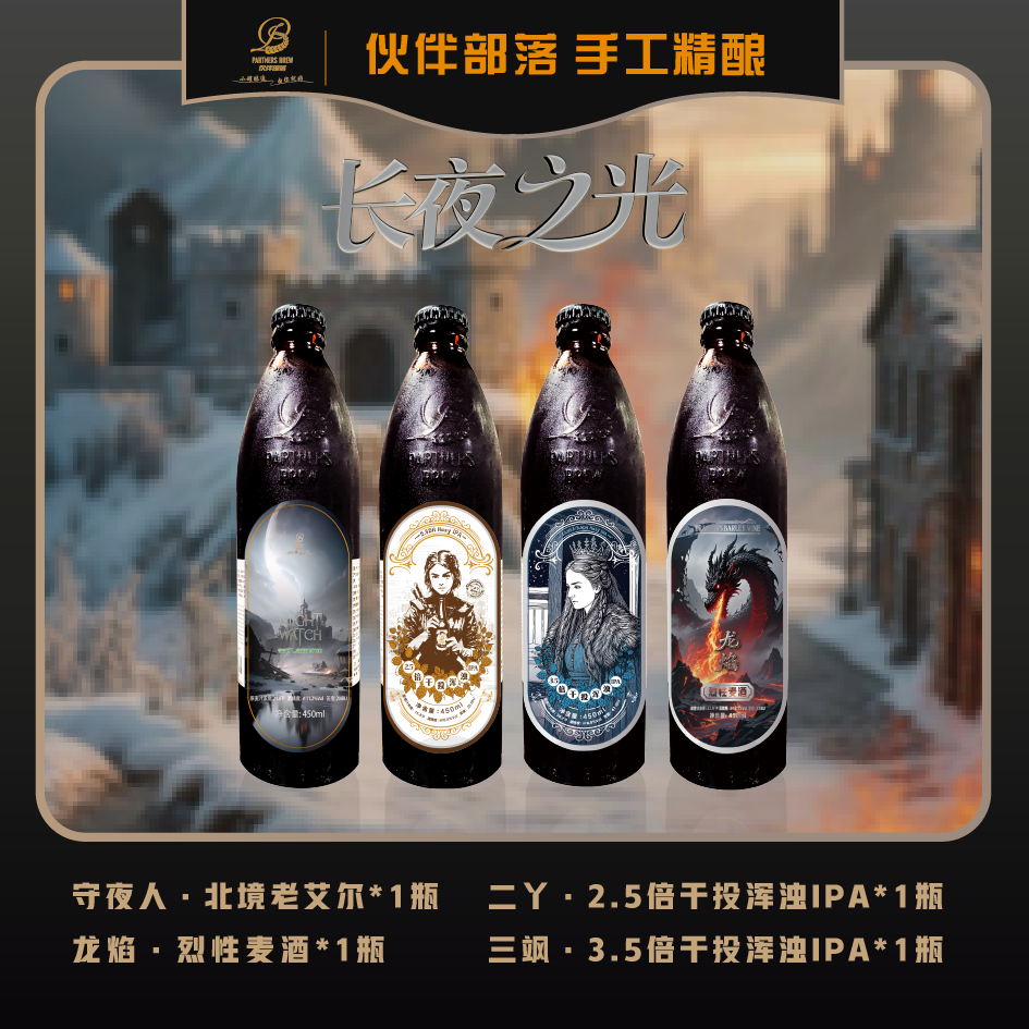 【长夜之光】4瓶组合｜守夜人+二丫+三飒+龙焰 450ml*4